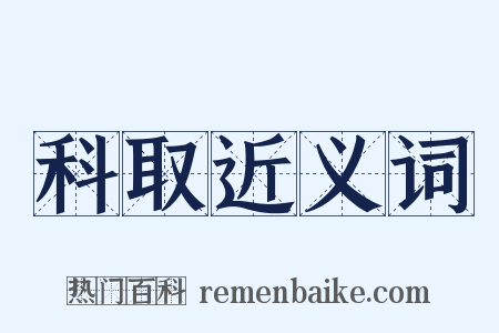 科取近义词是什么意思的图片